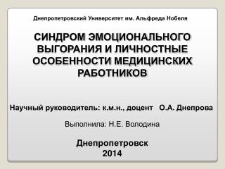 СИНДРОМ ЭМОЦИОНАЛЬНОГО ВЫГОРАНИЯ И ЛИЧНОСТНЫЕ ОСОБЕННОСТИ МЕДИЦИНСКИХ РАБОТНИКОВ