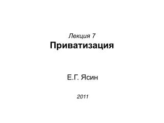 Лекция 7 Приватизация