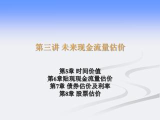 第三讲 未来现金流量估价