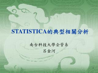 STATISTICA 的 典型相關分析