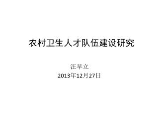 农村卫生人才队伍建设研究