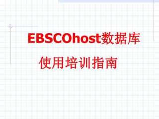 EBSCOhost 数据库 使用培训指南