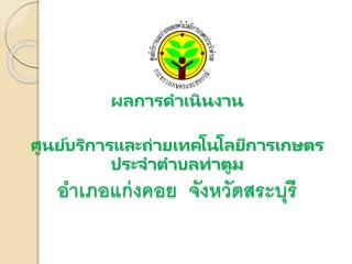 ผลการดำเนินงาน ศูนย์บริการและถ่ายเทคโนโลยีการเกษตรประจำตำบลท่าตูม อำเภอแก่งคอย จังหวัดสระบุรี