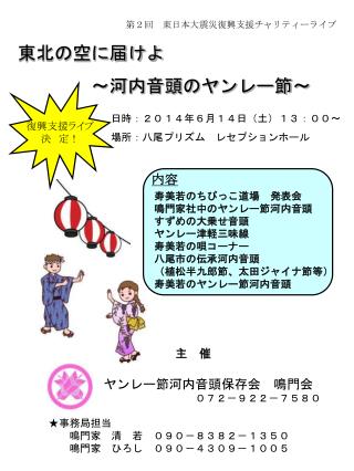 　東北の空に届けよ 　　　　　～河内音頭のヤンレー節～