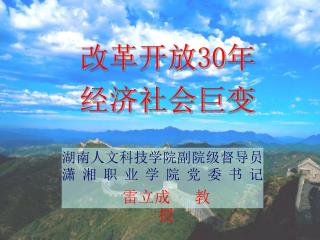 改革开放 30 年 经济社会巨变