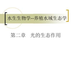 水生生物学--养殖水域生态学