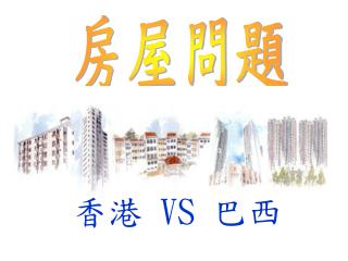 香港 VS 巴西