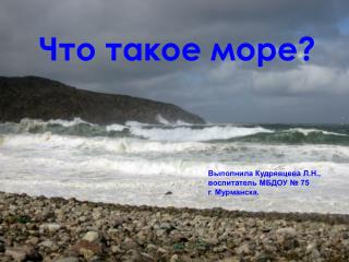 Что такое море?