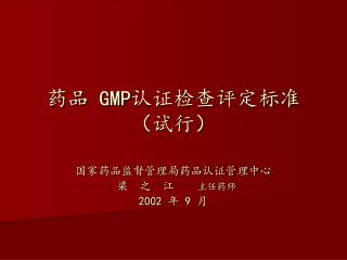 药品 GMP 认证检查评定标准（试行）