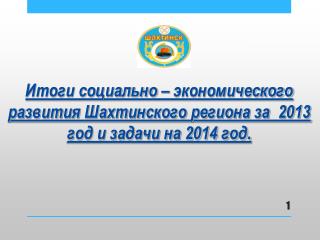 Итоги социально – экономического развития Шахтинского региона за 2013 год и задачи на 2014 год.