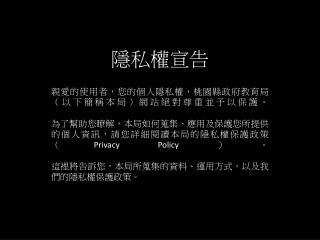 隱私權宣告