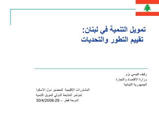 تمويل التنمية في لبنان: تقييم التطور والتحديات