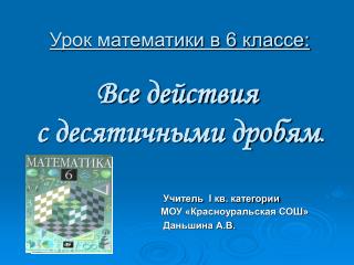 Урок математики в 6 классе: Все действия с десятичными дробям .