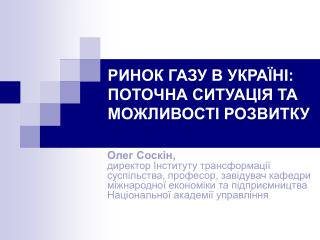 РИНОК ГАЗУ В УКРАЇНІ: ПОТОЧНА СИТУАЦІЯ ТА МОЖЛИВОСТІ РОЗВИТКУ