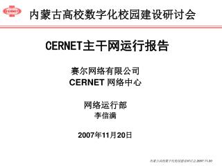 CERNET 主干网运行报告