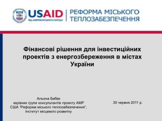 Фінансові рішення для інвестиційних проектів з енергозбереження в містах України