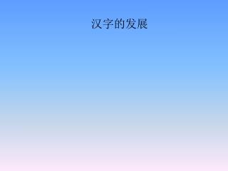 汉字的发展