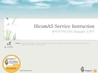 HicomAS Service Instruction 하이컴서비스 /PC Manager 소개서