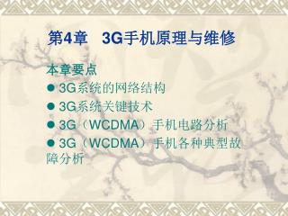 第 4 章 3G 手机原理与维修