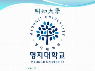 明知大學