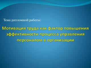Мотивация труда как фактор повышения эффективности процесса управления персоналом в организации