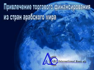Привлечение торгового финансирования из стран арабского мира