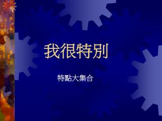 我很特別