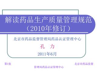 解读药品生产质量管理规范 （ 2010 年修订）