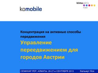 Концентрация на активные способы передвижения Управление переедвижением для городов Австрии