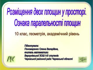 Розміщення двох площин у просторі. Ознака паралельності площин