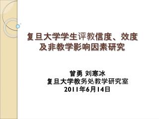 复旦大学 学生评教 信度、效度 及非教学 影响因素 研究