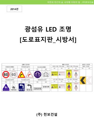 광섬유 LED 조명 [ 도로표지판 _ 시방서 ]