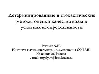 Детерминированные и стохастические методы оценки качества воды в условиях неопределенности