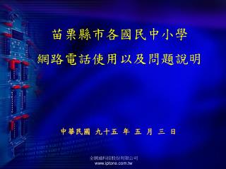 苗栗縣市各國民中小學 網路電話使用以及問題說明