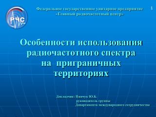 Федеральное государственное унитарное предприятие « Главный радиочастотный центр »