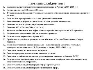 ПЕРЕЧЕНЬ СЛАЙДОВ Тема 7 Состояние развития малого предпринимательства в России в 2007-2009 г. г.