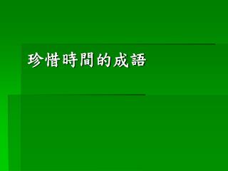 珍惜時間的成語