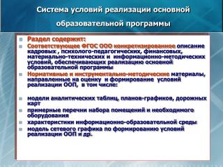 Система условий реализации основной образовательной программы