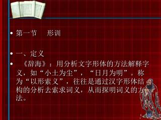 第一节 形训 一、定义