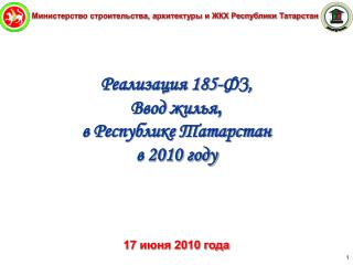 Министерство строительства, архитектуры и ЖКХ Республики Татарстан