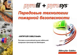 Передовые технологии пожарной безопасности « DATWYLER CABLE GmbH »