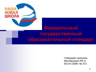 Федеральный государственный образовательный стандарт