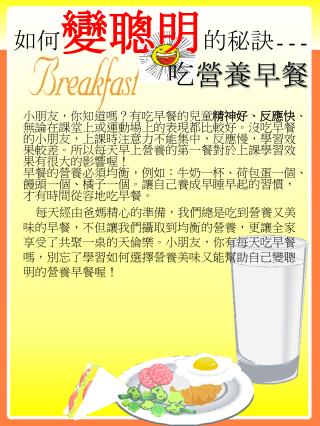 如何 變聰明 的秘訣 --- 吃 營養早餐