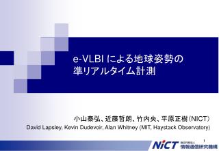 e-VLBI による地球姿勢の 準リアルタイム計測