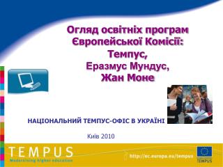 Огляд освітніх програм Європейської Комісії: Темпус, Еразмус Мундус , Жан Моне