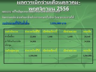 ผลการเบิกจ่ายเดือนตุลาคม-พฤศจิกายน 2556