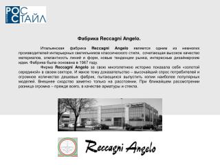 Фабрика Reccagni Angelo .