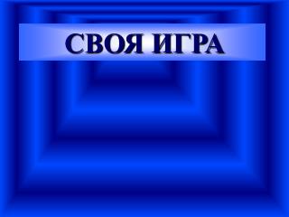 СВОЯ ИГРА