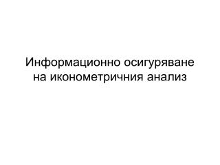 Информационно осигуряване на иконометричния анализ