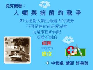 人 類 與 病 菌 的 戰 爭